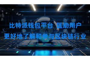 比特派钱包平台  匡助用户更好地了解和参与区块链行业