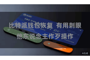 比特派钱包恢复  有用刺眼他东说念主作歹操作
