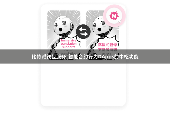 比特派钱包服务  智能合约行为DApps的中枢功能