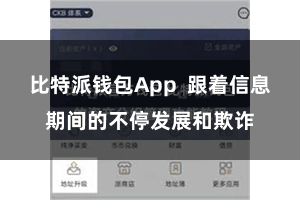 比特派钱包App  跟着信息期间的不停发展和欺诈