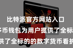 比特派官方网站入口  比特派多币钱包为用户提供了全标的的数字货币看护劳动
