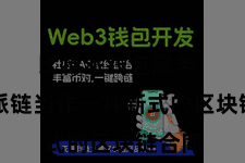 比特派钱包服务  比特派链当作一种新式的区块链合同
