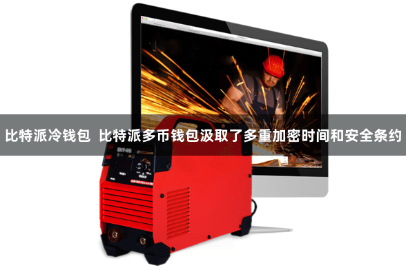 比特派冷钱包  比特派多币钱包汲取了多重加密时间和安全条约