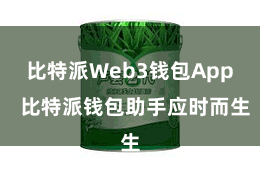 比特派Web3钱包App  比特派钱包助手应时而生