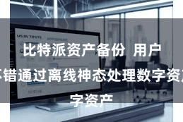 比特派资产备份  用户不错通过离线神态处理数字资产