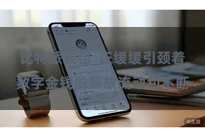 比特派钱包  正缓缓引颈着数字金钱的解放流动和不断