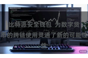 比特派安全钱包  为数字货币的跨链使用灵通了新的可能性
