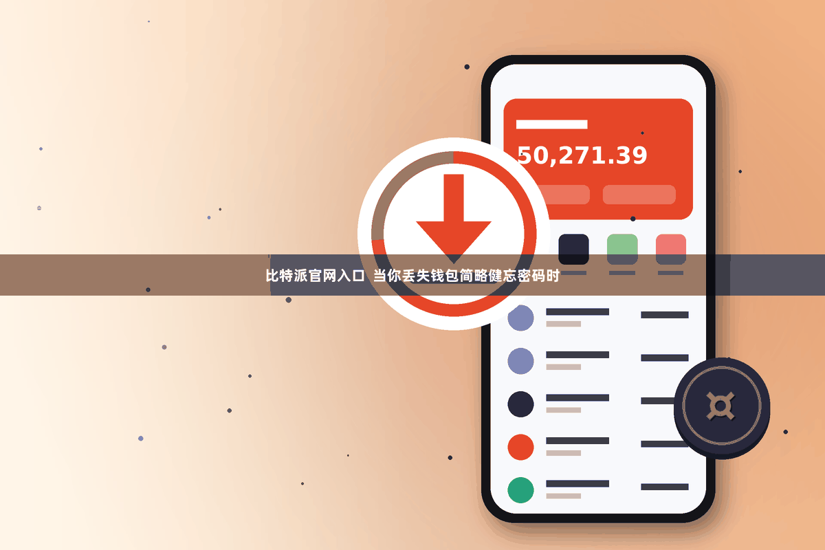 比特派官网入口  当你丢失钱包简略健忘密码时