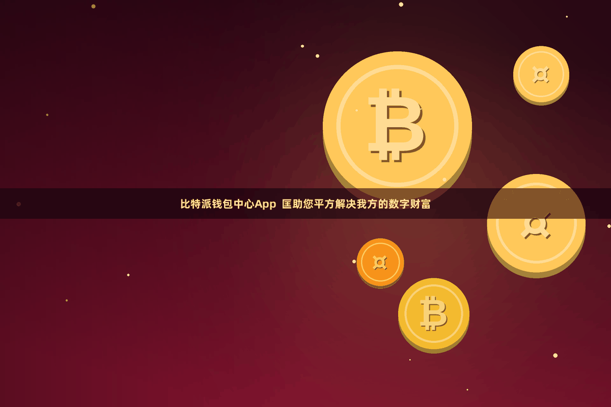 比特派钱包中心App  匡助您平方解决我方的数字财富