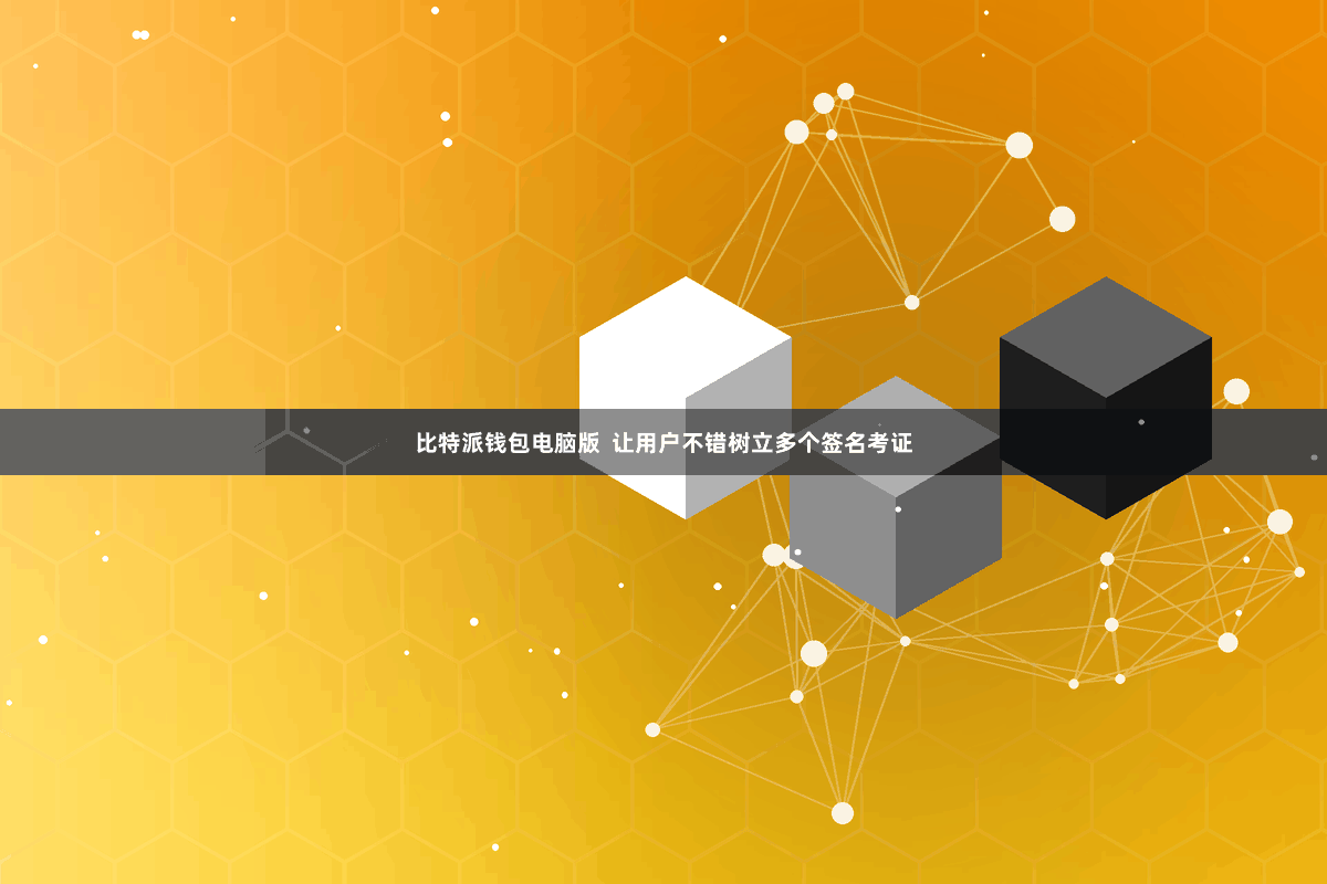比特派钱包电脑版  让用户不错树立多个签名考证