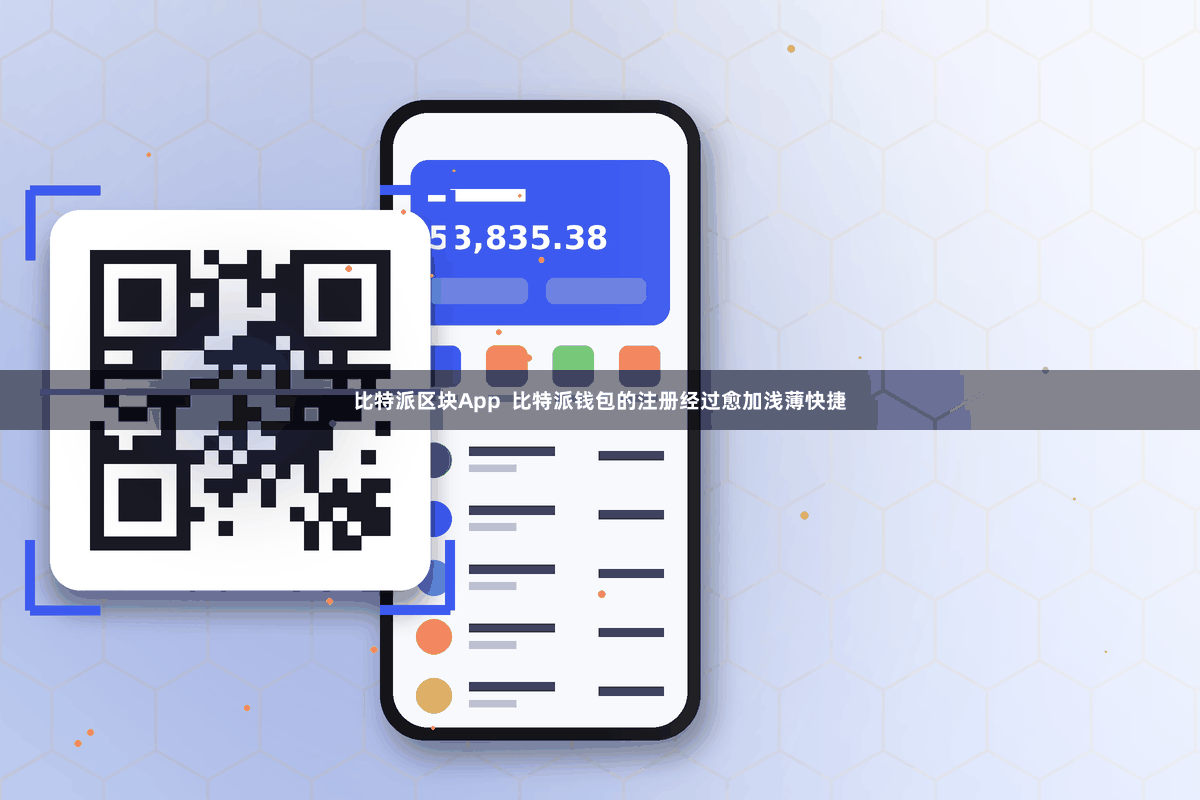 比特派区块App  比特派钱包的注册经过愈加浅薄快捷